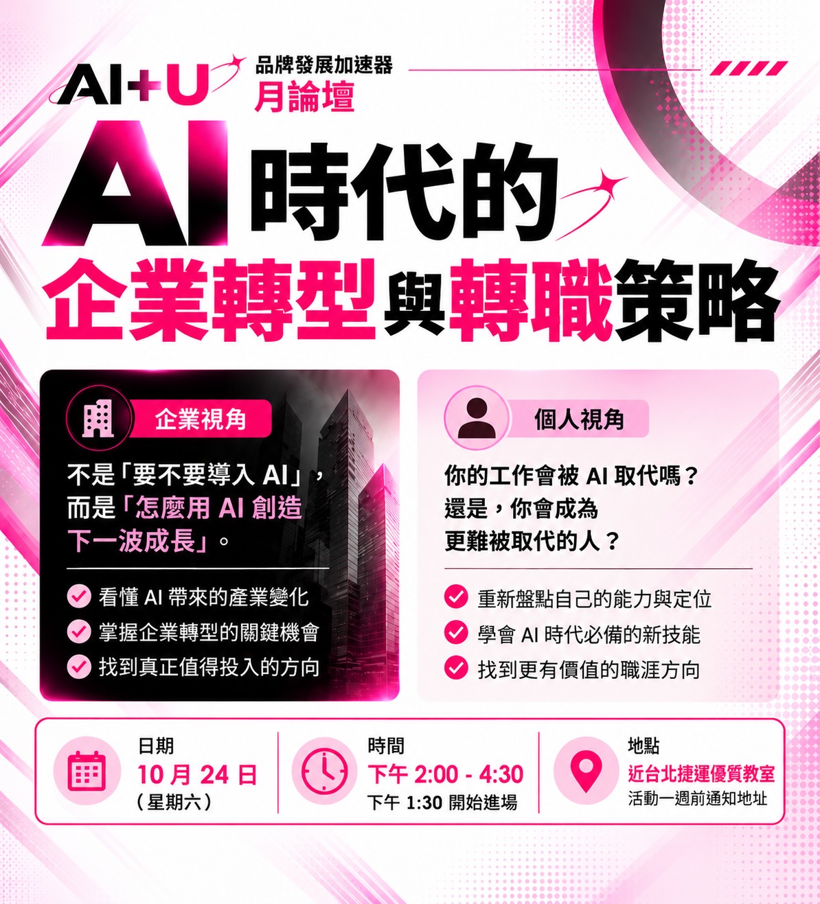 AI+U 月論壇：AI 時代的企業轉型與轉職策略 活動海報